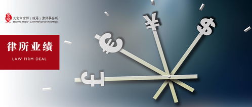 律所業(yè)績(jī)丨京師律師協(xié)助政府旗下合伙企業(yè)完成5100萬元單筆投資