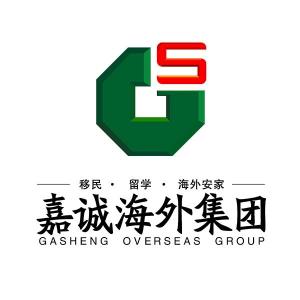 廣州嘉誠海外投資咨詢服務有限公司