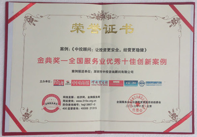 中投顧問(wèn)榮膺“2013年中國(guó)服務(wù)業(yè)優(yōu)秀實(shí)價(jià)創(chuàng)新案例”大獎(jiǎng)_中國(guó)投資咨詢(xún)網(wǎng)_中投顧問(wèn)