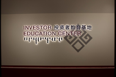 國(guó)融證券獲授國(guó)家級(jí)投教基地 助力資本市場(chǎng)發(fā)展