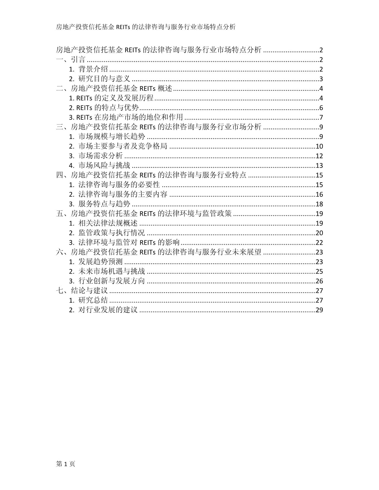房地產(chǎn)投資信托基金REITs的法律咨詢與服務(wù)行業(yè)市場特點分析