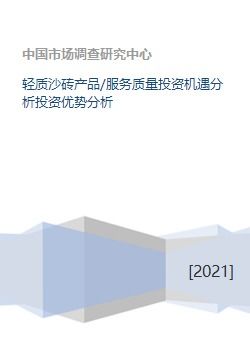 輕質沙磚產(chǎn)品 服務質量投資機遇分析投資優(yōu)勢分析