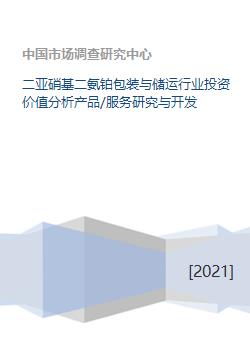 二亞硝基二氨鉑包裝與儲運行業投資價值分析產品 服務研究與開發