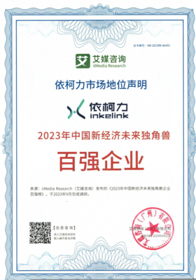 依柯力榮獲艾媒“2023年最具投資價值未來獨(dú)角獸企業(yè)獎”