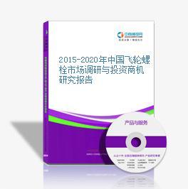 2015-2020年中國飛輪螺栓市場前景及融資戰(zhàn)略咨詢報告