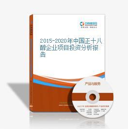 2015-2020年中國(guó)正十八醇行業(yè)市場(chǎng)深度調(diào)研咨詢