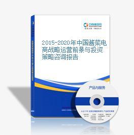 2016-2020年中國醬菜電商戰略運營前景與投資策略咨詢