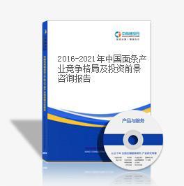2016-2021年中國面條產業競爭格局及投資前景咨詢報告-中商產業研究院-中商情報網
