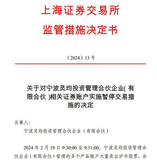 影響正常交易秩序 寧波靈均被限制交易并啟動公開譴責