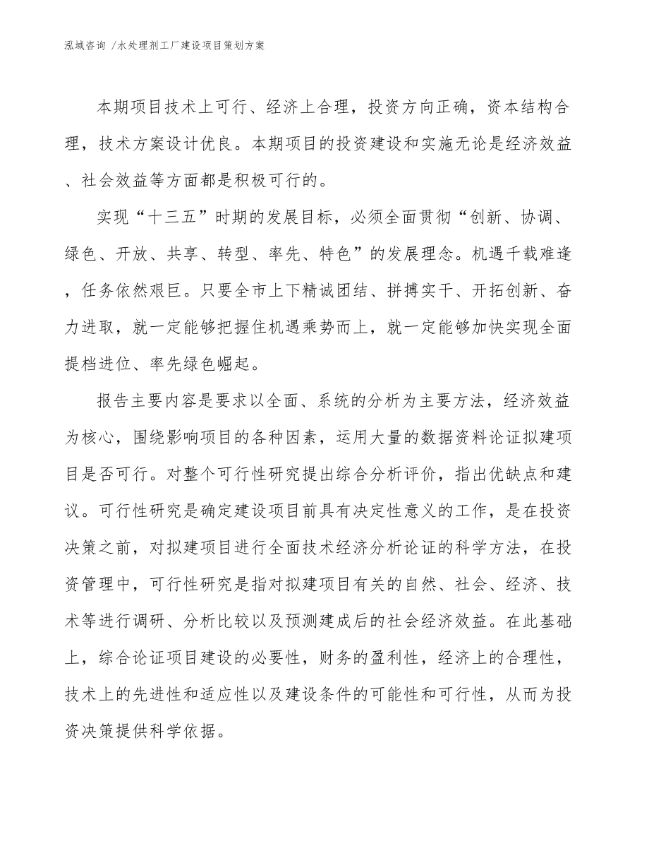 水處理劑工廠建設項目策劃方案樣例模板