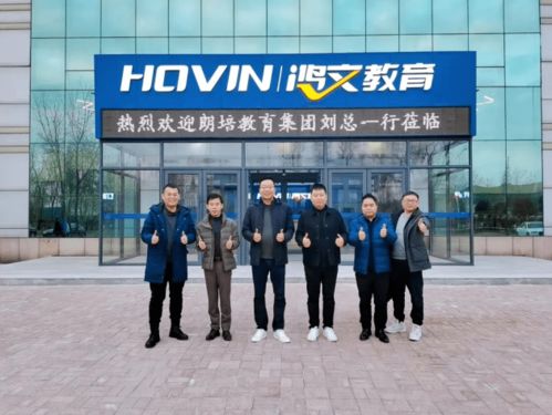 鴻文教育集團熱烈歡迎朗培教育集團劉總一行蒞臨