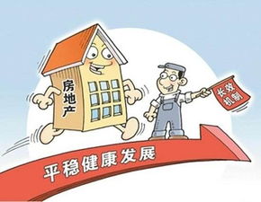 前三季房地產多項指標趨穩 房住不炒 落地
