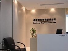 港聯國際咨詢服務公司