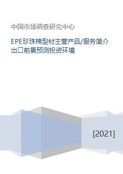 epe珍珠棉型材主營(yíng)產(chǎn)品 服務(wù)簡(jiǎn)介出口前景預(yù)測(cè)投資環(huán)境