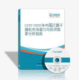 2016-2020年中國(guó)滅菌干燥機(jī)市場(chǎng)前景及融資戰(zhàn)略咨詢
