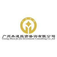 廣州杰進(jìn)投資咨詢