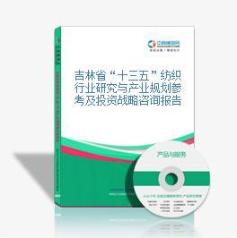 十三五紡織行業研究與產業戰略規劃參考及投資建議分析報告