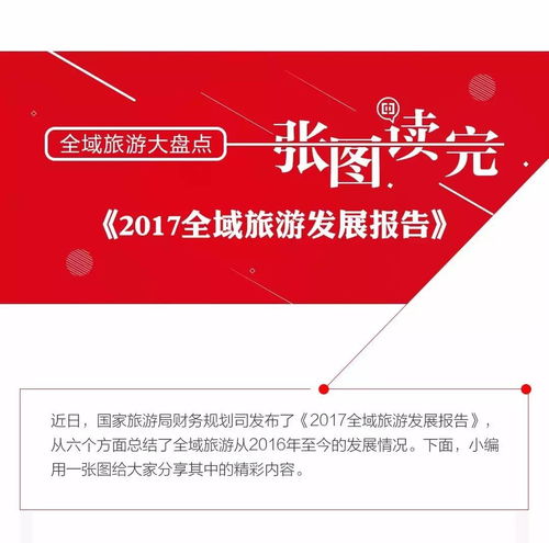 一張圖讀完 2017全域旅游發(fā)展報告