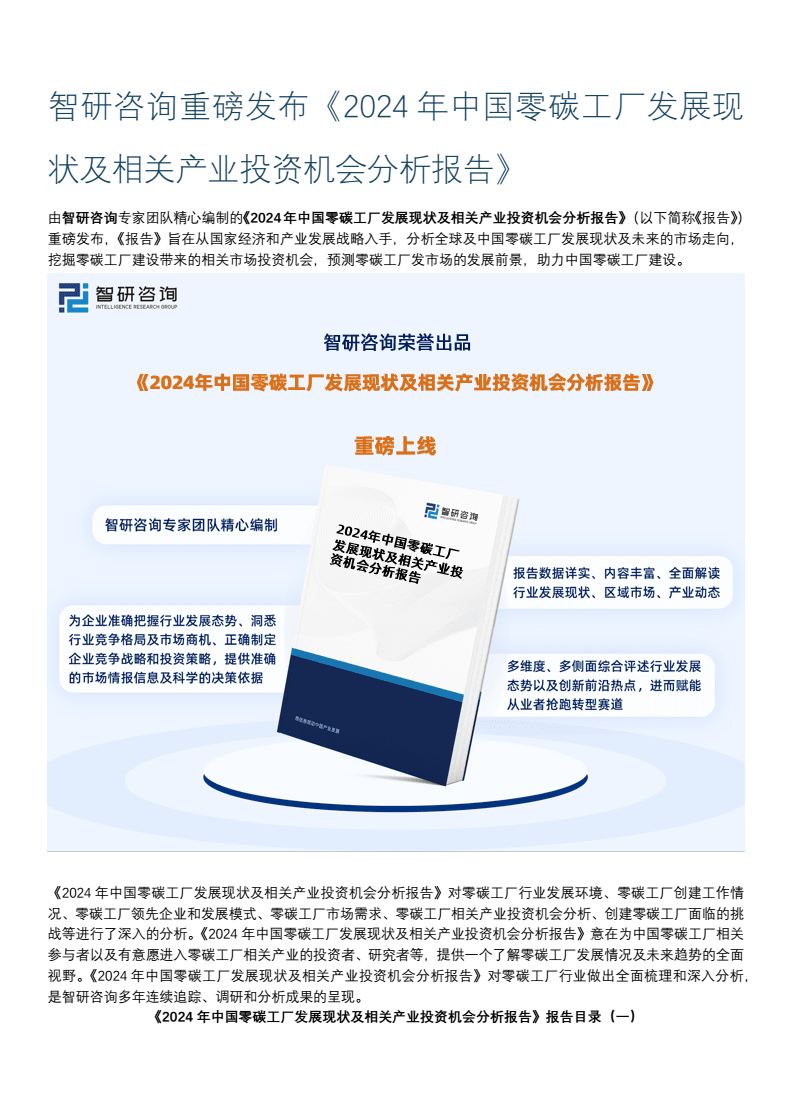 2024年中國零碳工廠行業深度分析、投資前景、趨勢預測報告(智研咨詢).docx