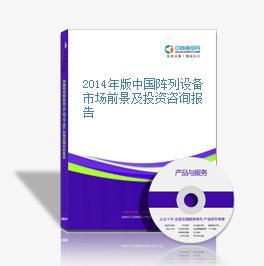 2014年版中國陣列設備市場前景及投資咨詢報告