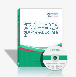 十三五紡織行業研究與產業戰略規劃參考及投資建議分析報告