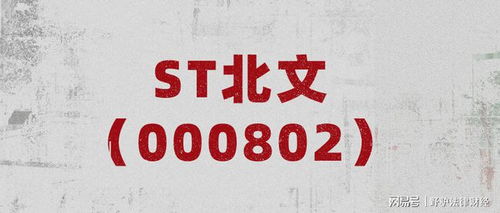 st北文 公司回復(fù)深交所年報(bào)問詢函,虧損主要原因是受疫情影響
