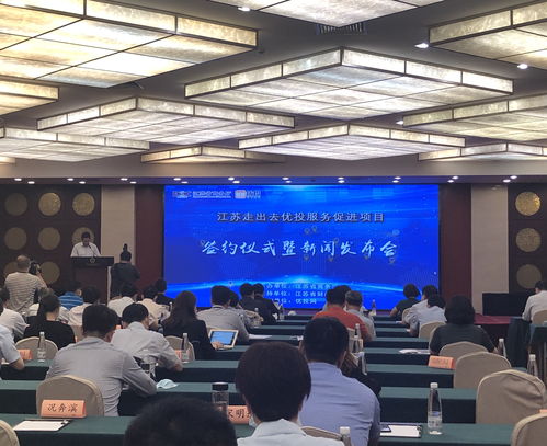 江蘇省 走出去優(yōu)投服務(wù)促進(jìn)項(xiàng)目 簽約儀式在寧舉行