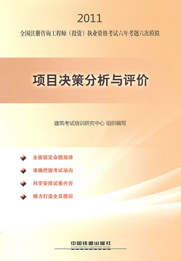 2011-項目決策分析與評價-全國注冊咨詢工程師(投資)執業資格考試六年考題六次模擬