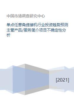單點任意角焊接機行業投資趨勢預測主營產品 服務簡介項目不確定性分析
