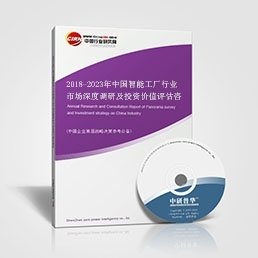 2018-2023年中國智能工廠行業市場深度調研及投資價值評估咨詢報告